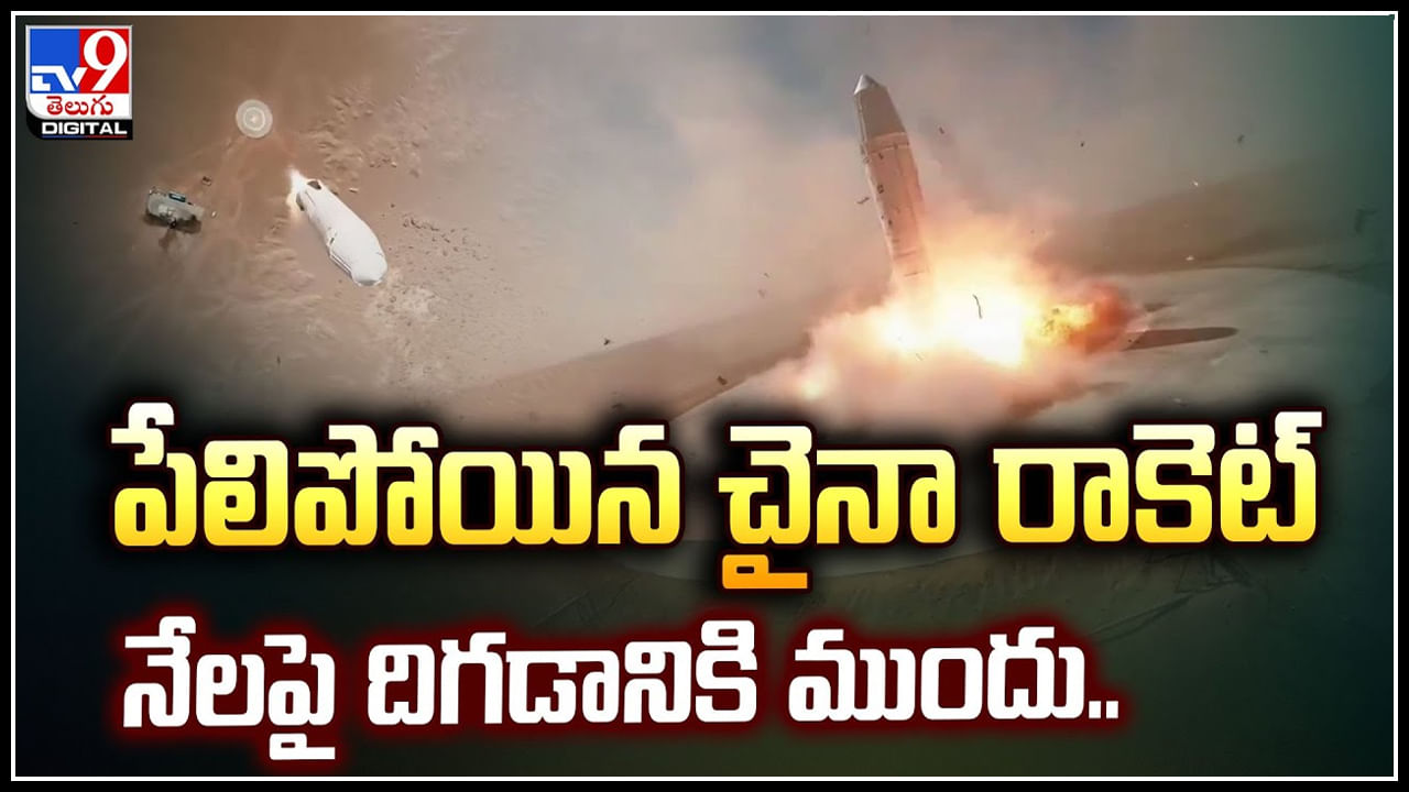 China Rocket: పేలిపోయిన చైనా రాకెట్‌.! నేలపై దిగడానికి ముందు.. వీడియో వైరల్.