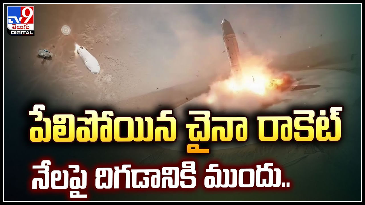 China Rocket: చైనా రాకెట్‌ పేలుడు దృశ్యాలు వైరల్‌.! నేలపై దిగడానికి ముందు..