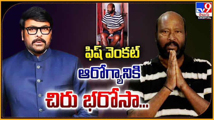 Fish Venkat: ఫిష్ వెంకట్ ఆరోగ్యానికి చిరు భరోసా.. Fish Venkat: ఫిష్ వెంకట్ ఆరోగ్యానికి చిరు భరోసా..
