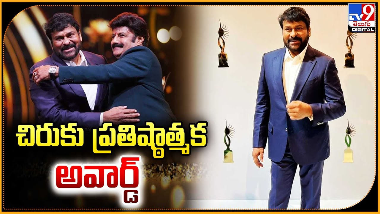 Chiranjeevi: చిరుకు మరో ప్రతిష్ఠాత్మక అవార్డ్.! అట్టహాసంగా ఐఫా అవార్డుల వేడుక..