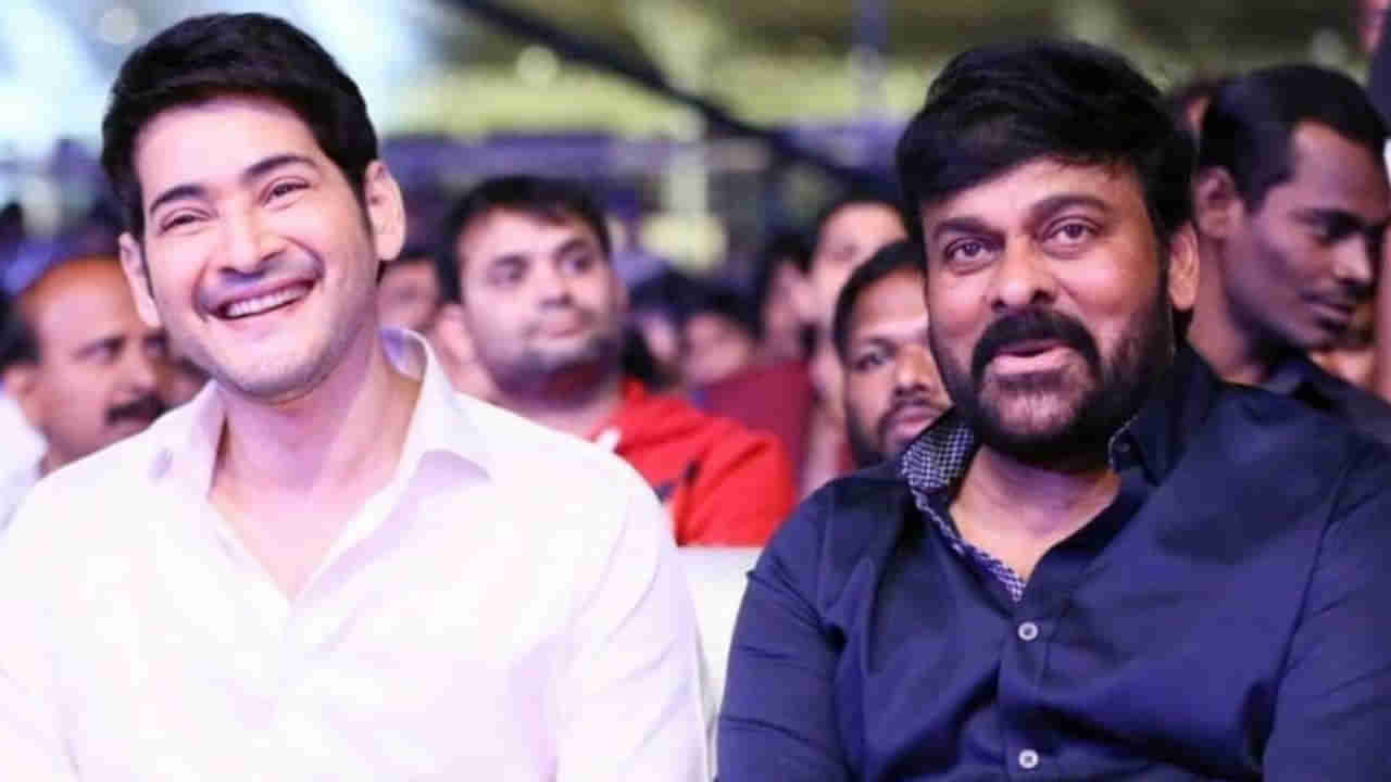 Chiranjeevi- Mahesh: ఈ మధ్యకాలంలో ఇలాంటి సినిమా చూడలేదు.. ఫుల్‌గా ఎంజాయ్ చేశాం: చిరంజీవి, మహేశ్ బాబు