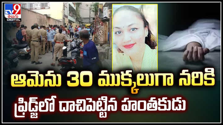 Bengaluru: ఆమెను 30 ముక్కలుగా నరికి ఫ్రిడ్జ్లో దాచిపెట్టిన హంతకుడు.! 8 బృందాలు.. Bengaluru: ఆమెను 30 ముక్కలుగా నరికి ఫ్రిడ్జ్లో దాచిపెట్టిన హంతకుడు.! 8 బృందాలు..