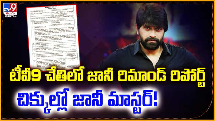 Jani Master: టీవీ9 చేతిలో జానీ రిమాండ్ రిపోర్ట్.. చిక్కుల్లో జానీ మాస్టర్.! Jani Master: టీవీ9 చేతిలో జానీ రిమాండ్ రిపోర్ట్.. చిక్కుల్లో జానీ మాస్టర్.!