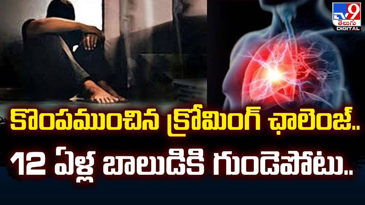 కొంపముంచిన క్రోమింగ్‌ ఛాలెంజ్‌.. 12 ఏళ్ల బాలుడికి గుండెపోటు..