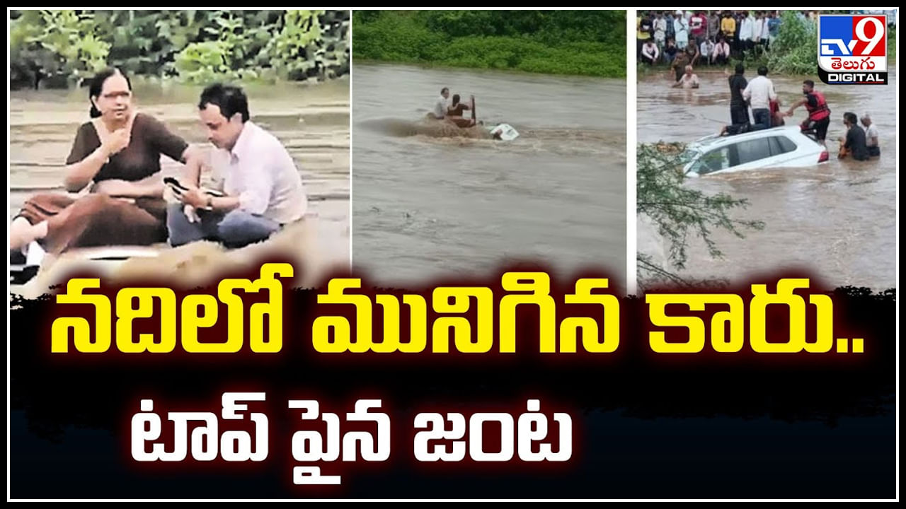 Couple on Car: నదిలో మునిగిన కారు.. కారు టాప్‌ పైన జంట.! వీడియో వైరల్..