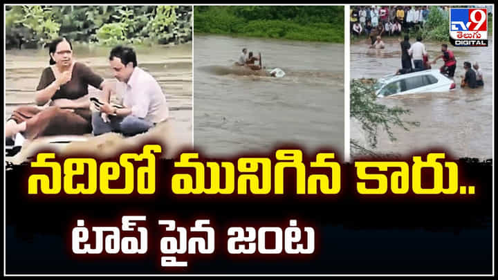 Couple on Car: నదిలో మునిగిన కారు.. కారు టాప్ పైన జంట.! వీడియో వైరల్.. Couple on Car: నదిలో మునిగిన కారు.. కారు టాప్ పైన జంట.! వీడియో వైరల్..