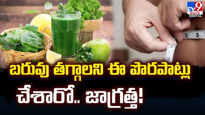 బరువు తగ్గాలని ఈ పొరపాట్లు చేశారో.. జాగ్రత్త !! బరువు తగ్గాలని ఈ పొరపాట్లు చేశారో.. జాగ్రత్త !!