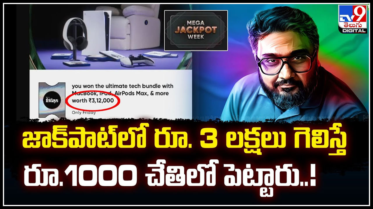 CRED Cheating: జాక్‌పాట్‌లో రూ. 3 లక్షలు గెలిస్తే.. రూ.1000 చేతిలో పెట్టారు.!