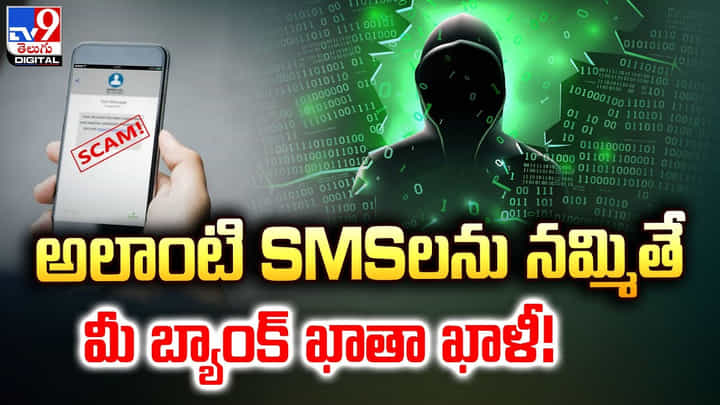 అలాంటి SMSలను నమ్మితే.. మీ బ్యాంక్ ఖాతా ఖాళీ !! అలాంటి SMSలను నమ్మితే.. మీ బ్యాంక్ ఖాతా ఖాళీ !!