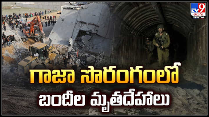 Israel-Gaza: గాజా సొరంగంలో బందీల మృతదేహాలు.. అతి దారుణంగా చంపేసిన హమాస్. Israel-Gaza: గాజా సొరంగంలో బందీల మృతదేహాలు.. అతి దారుణంగా చంపేసిన హమాస్.