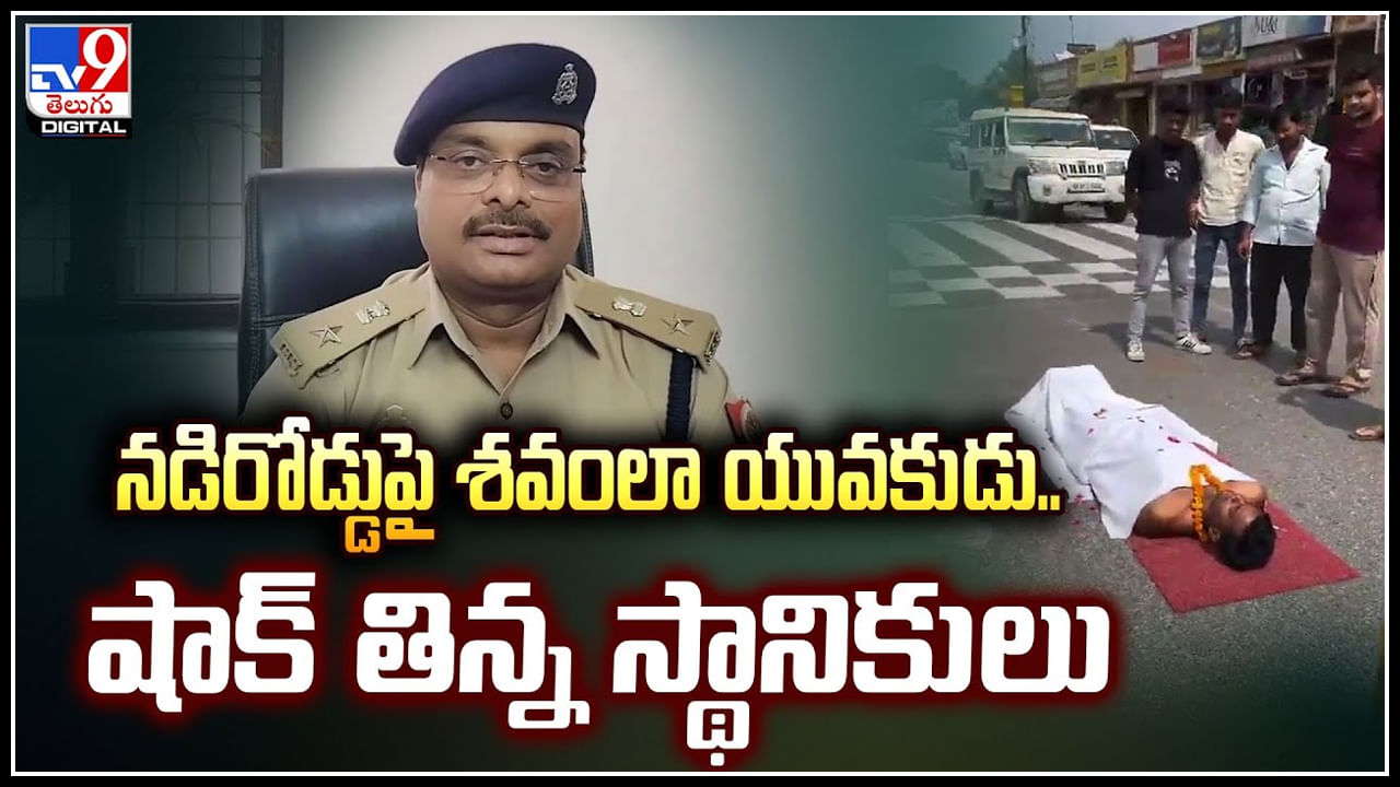 Viral Video: వీడి పైత్యం తగలెయ్య.! నడిరోడ్డుపై శవం.. షాక్‌ లో స్థానికులు.!