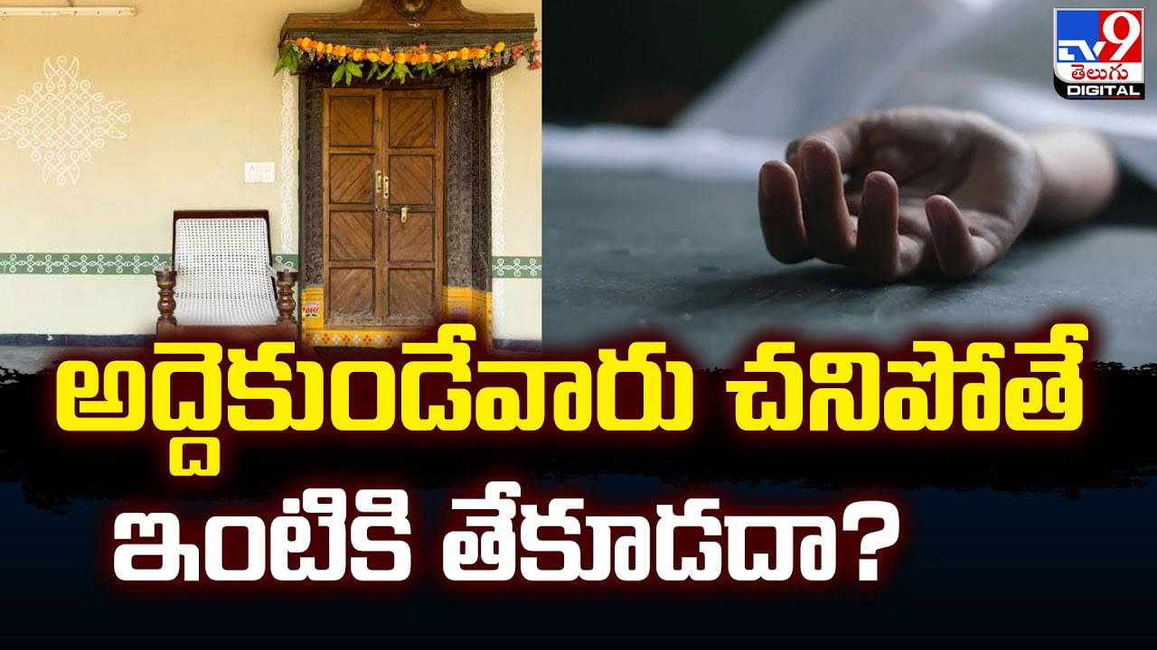 అద్దెకుండేవారు చనిపోతే ఇంటికి తేకూడదా ??