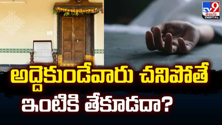 అద్దెకుండేవారు చనిపోతే ఇంటికి తేకూడదా ?? అద్దెకుండేవారు చనిపోతే ఇంటికి తేకూడదా ??