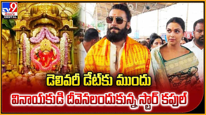 డెలివరీ డేట్కు ముందు.. వినాయకుడి దీవెనలందుకున్న స్టార్ కపుల్ డెలివరీ డేట్కు ముందు.. వినాయకుడి దీవెనలందుకున్న స్టార్ కపుల్