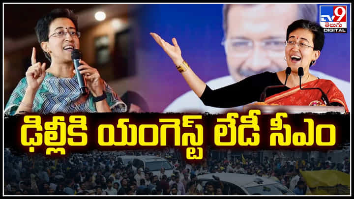 Delhi New CM Atishi: ఢిల్లీ కొత్త ముఖ్యమంత్రి ఆమే.! 43 ఏళ్లకే సీఎం కుర్చీపై ఆతిశీ.. Delhi New CM Atishi: ఢిల్లీ కొత్త ముఖ్యమంత్రి ఆమే.! 43 ఏళ్లకే సీఎం కుర్చీపై ఆతిశీ..