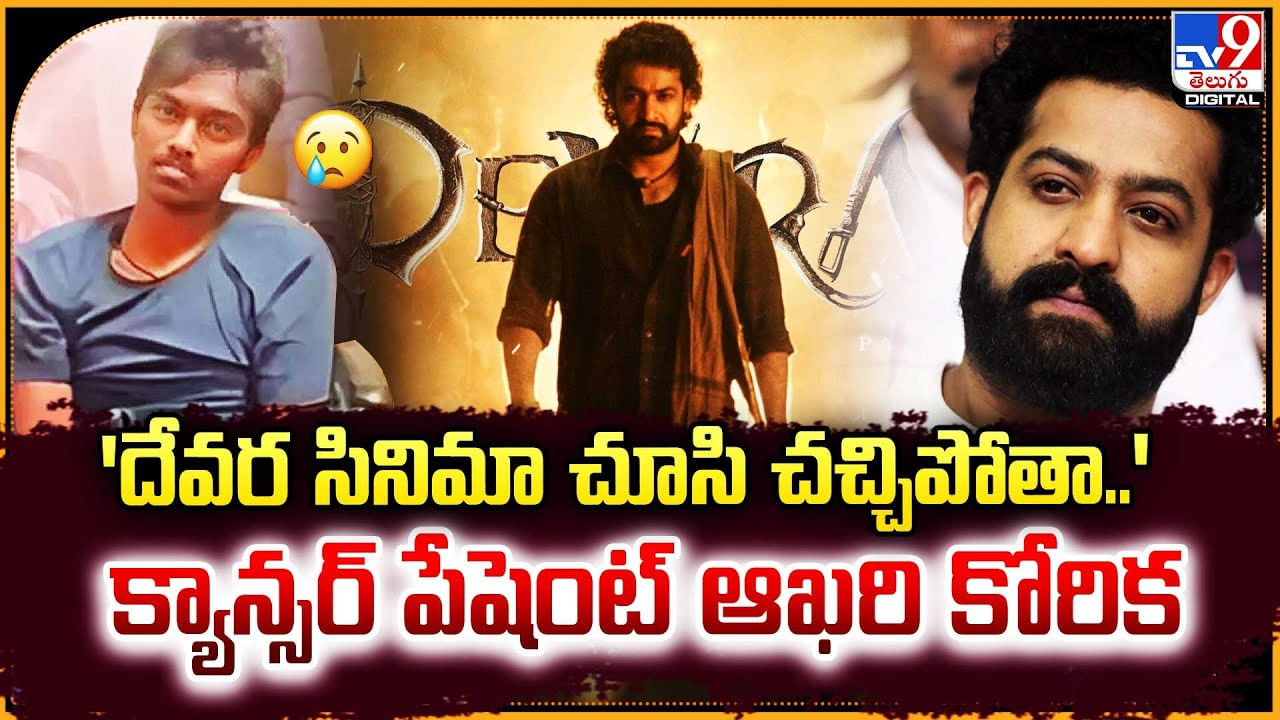 'దేవర సినిమా చూసి చచ్చిపోతా..' క్యాన్సర్ పేషెంట్ ఆఖరి కోరిక