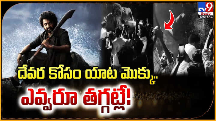 దేవర కోసం యాట మొక్కు.. ఎవ్వరూ తగ్గట్లే !! దేవర కోసం యాట మొక్కు.. ఎవ్వరూ తగ్గట్లే !!