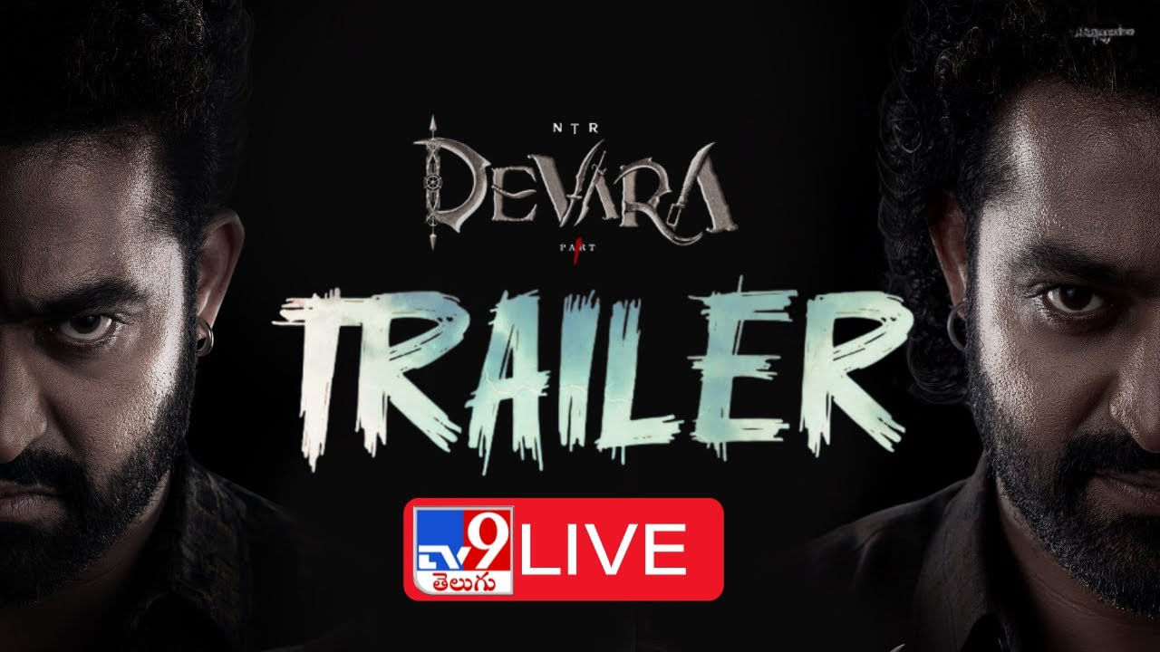 Devara Trailer: ఇక విశ్వరూపమే..! ‘దేవర’ దూసుకొచ్చేశాడుగా.. ట్రైలర్‌ చూస్తే గూస్ బంప్సే..