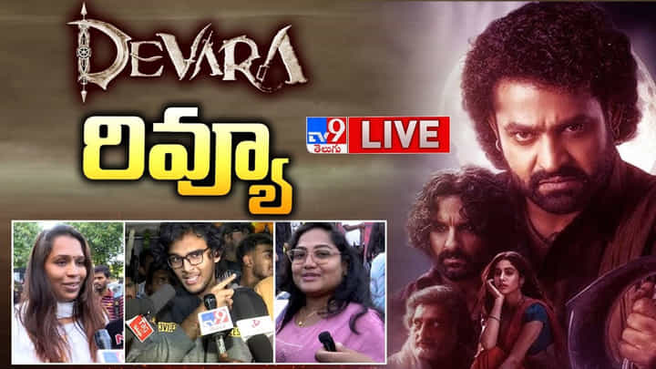 Devara: కాలర్ ఎగరేసేలా కాదు.. చొక్కాలు చించుకునేలా ఉంది సినిమా.. పబ్లిక్ టాక్ Devara: కాలర్ ఎగరేసేలా కాదు.. చొక్కాలు చించుకునేలా ఉంది సినిమా.. పబ్లిక్ టాక్