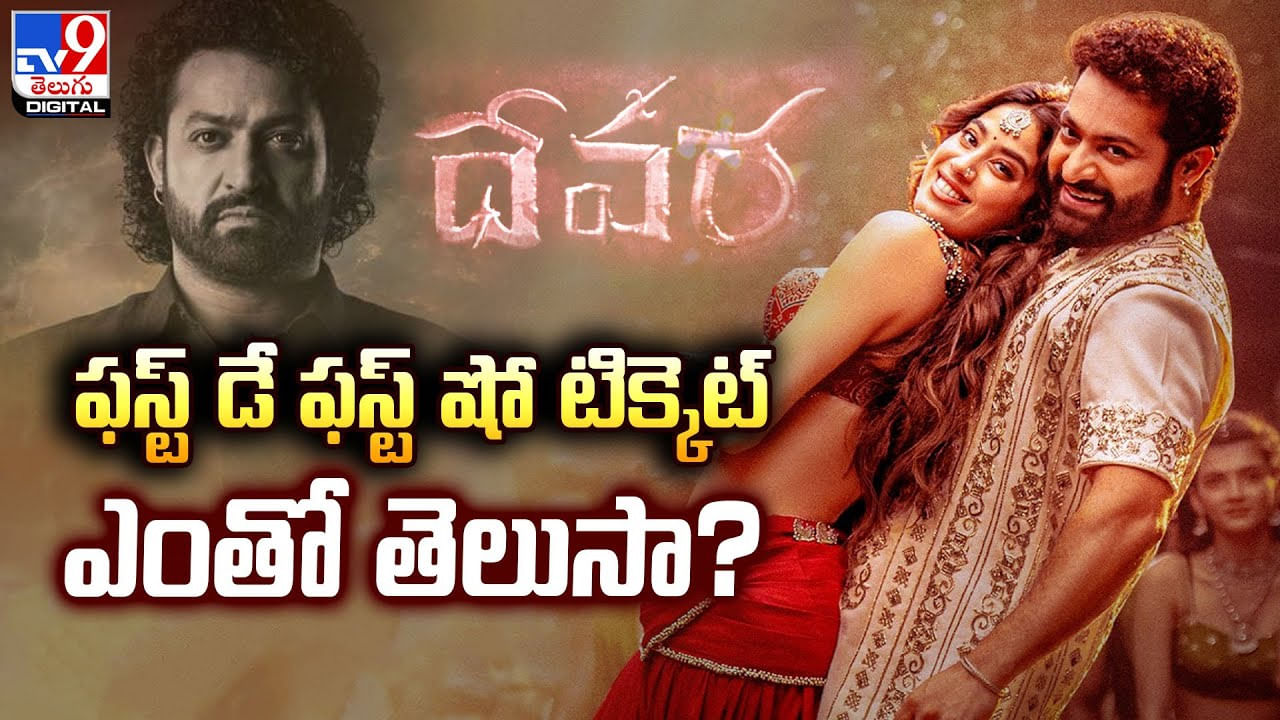 దేవర.. ఫస్ట్ డే ఫస్ట్ షో టిక్కెట్ ఎంతో తెలుసా ??