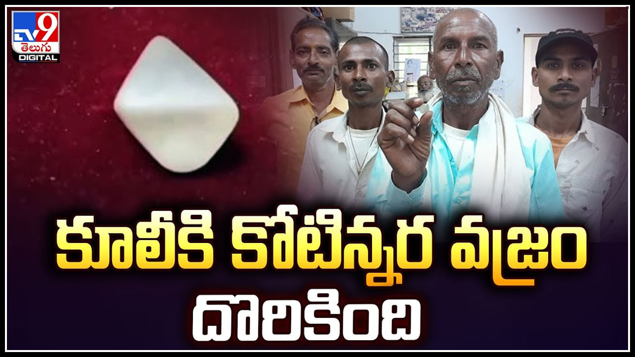 Diamond: కూలీకి కోటిన్నర వజ్రం దొరికింది.! రాత్రికి రాత్రే జీవితం మారిపోయింది.