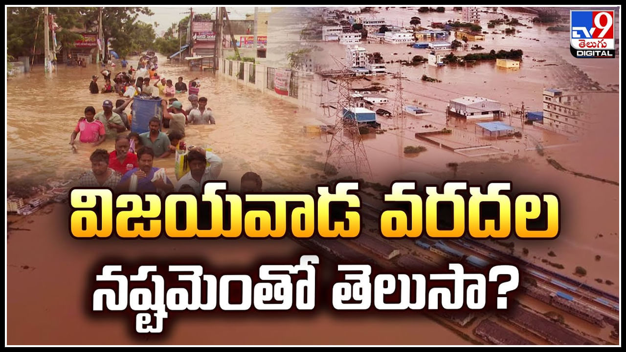 Vijayawada Floods Damage: విజయవాడ వరదల నష్టమెంతో తెలుసా.? 4 రోజులుగా వేలాది మంది జలదిగ్బంధం.