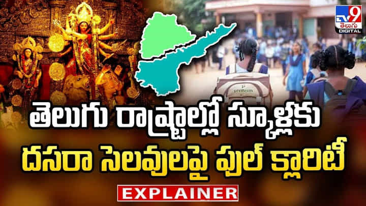 తెలుగు రాష్ట్రాల్లో స్కూళ్లకు.. దసరా సెలవులపై ఫుల్ క్లారిటీ తెలుగు రాష్ట్రాల్లో స్కూళ్లకు.. దసరా సెలవులపై ఫుల్ క్లారిటీ