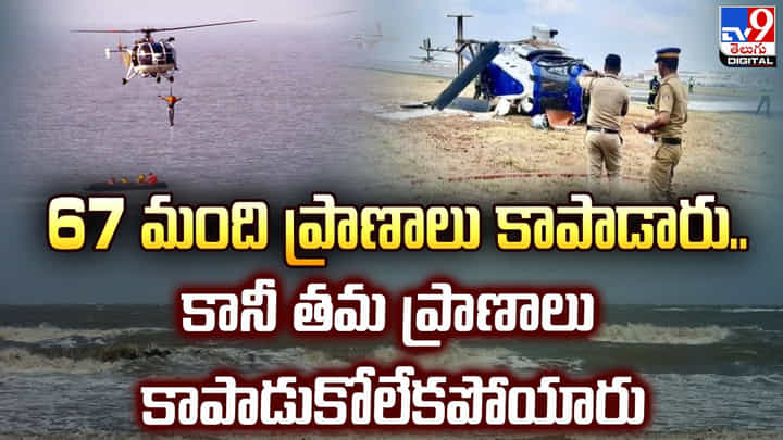 67 మంది ప్రాణాలు కాపాడారు.. కానీ తమ ప్రాణాలు కాపాడుకోలేకపోయారు 67 మంది ప్రాణాలు కాపాడారు.. కానీ తమ ప్రాణాలు కాపాడుకోలేకపోయారు