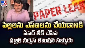 పిల్లలను ఎస్‌ఐలను చేయడానికి.. పేపర్ లీక్‌