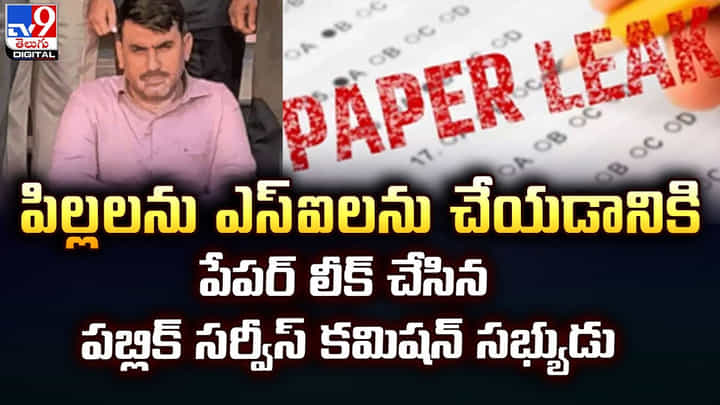 పిల్లలను ఎస్ఐలను చేయడానికి.. పేపర్ లీక్ చేసిన పబ్లిక్ సర్వీస్ కమిషన్ సభ్యుడు పిల్లలను ఎస్ఐలను చేయడానికి.. పేపర్ లీక్ చేసిన పబ్లిక్ సర్వీస్ కమిషన్ సభ్యుడు