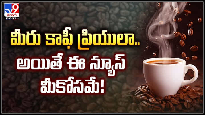 Coffee Side effects: మీరు కాఫీ ప్రియులా.. అయితే ఈ న్యూస్ మీకోసమే.! Coffee Side effects: మీరు కాఫీ ప్రియులా.. అయితే ఈ న్యూస్ మీకోసమే.!