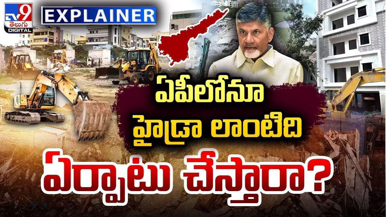 ఏపీలోనూ హైడ్రా లాంటిది ఏర్పాటు చేస్తారా ??