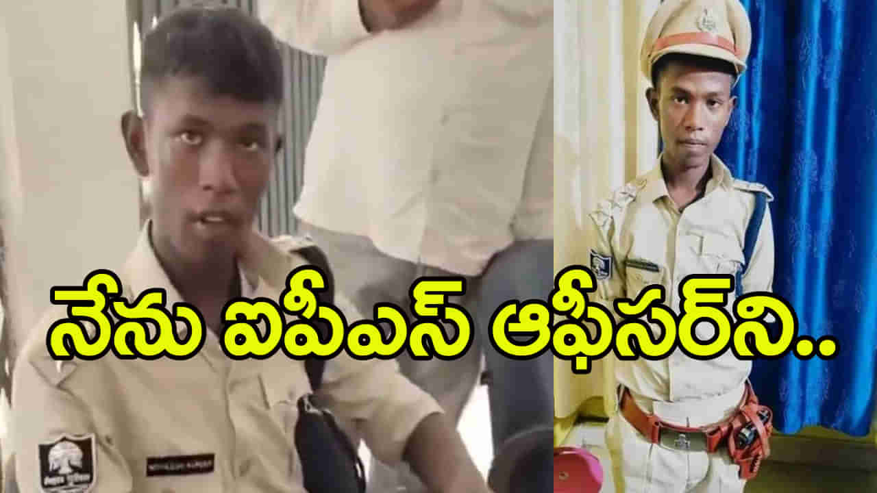 Fake IPS: రూ.2లక్షలకు ఐపీఎస్ ఉద్యోగం కొనుక్కున్నా.. డ్యూటీ చేస్తుండగా 18 యేళ్ల కుర్రోడు అరెస్ట్