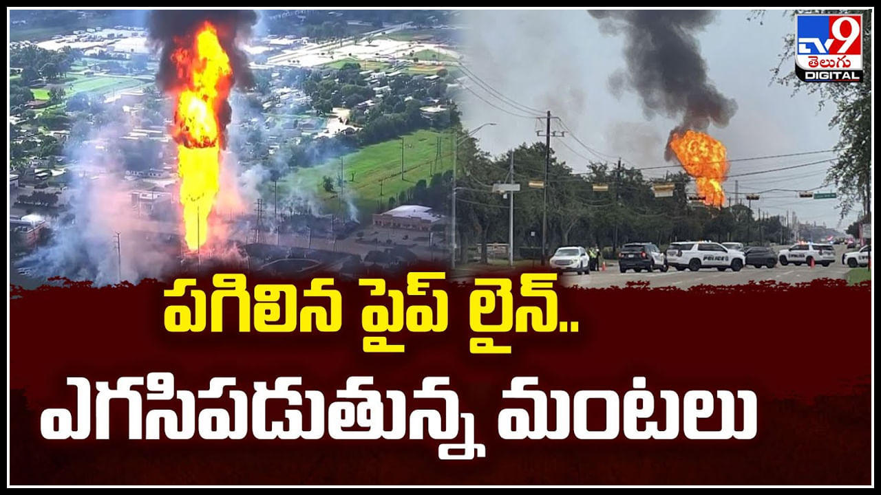 Fire Accident: పగిలిన పైప్‌ లైన్‌..  ఎగసిపడుతున్న మంటలు.! విజువల్స్..