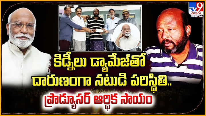 కిడ్నీలు డ్యామేజ్తో దారుణంగా నటుడి పరిస్థితి.. ప్రొడ్యూసర్ ఆర్థిక సాయం కిడ్నీలు డ్యామేజ్తో దారుణంగా నటుడి పరిస్థితి.. ప్రొడ్యూసర్ ఆర్థిక సాయం