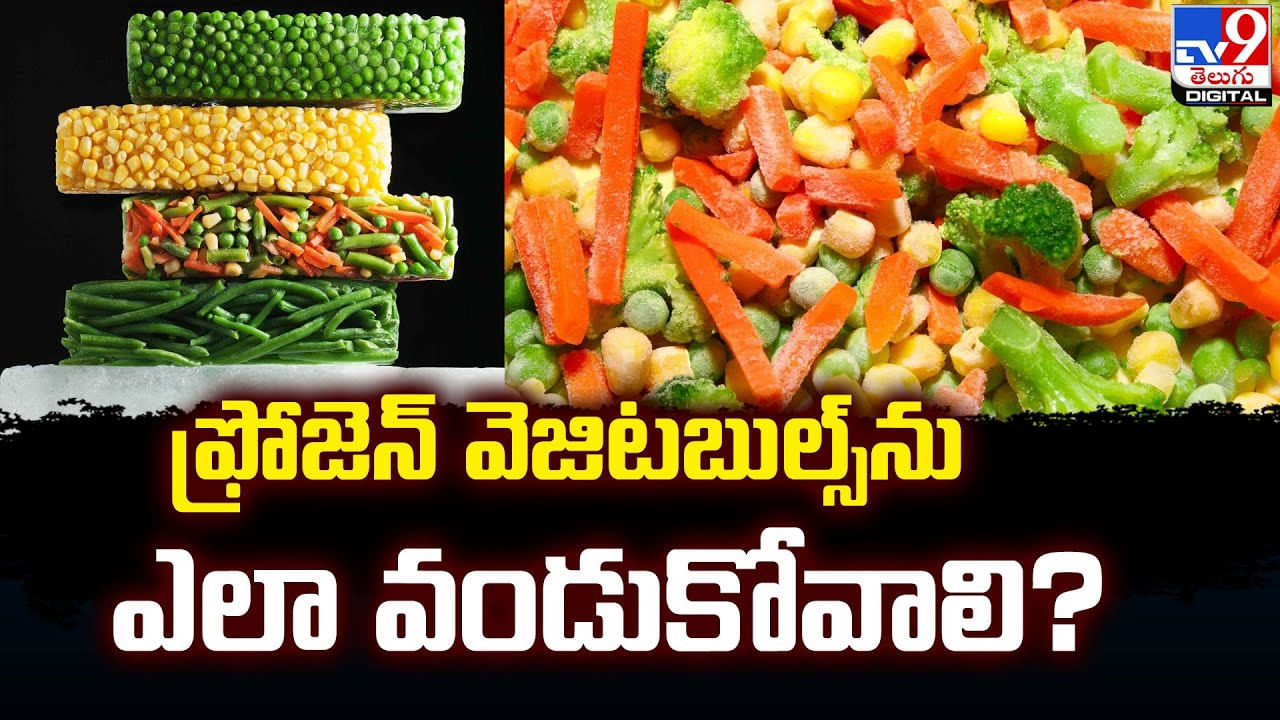 Froze Food: ఫ్రోజెన్‌ వెజిటబుల్స్‌ ను ఎలా వండుకోవాలి ??