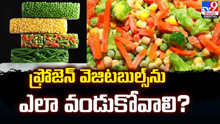 Froze Food: ఫ్రోజెన్ వెజిటబుల్స్ ను ఎలా వండుకోవాలి ?? Froze Food: ఫ్రోజెన్ వెజిటబుల్స్ ను ఎలా వండుకోవాలి ??