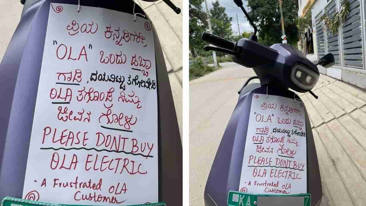 Ola Scooter: విసుగు తెప్పిస్తున్న ఓలా స్కూటర్లు.. ఓ కస్టమర్ ఏం చేశారంటే..