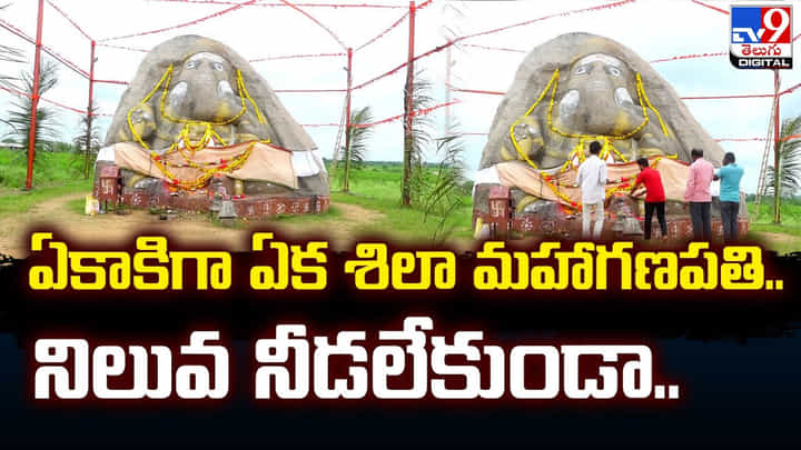 ఏకాకిగా ఏక శిలా మహాగణపతి.. నిలువ నీడలేకుండా.. ఏకాకిగా ఏక శిలా మహాగణపతి.. నిలువ నీడలేకుండా..