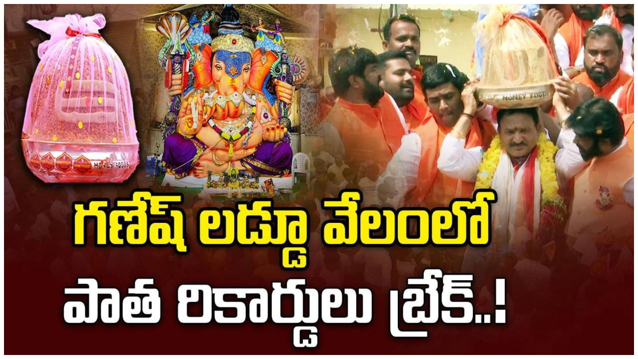 Ganesh Laddu: పాత రికార్డులు బ్రేక్.. కోట్లు కుమ్మరించి మరీ గణేష్ లడ్డూలు ఎందుకు కొంటున్నారు?