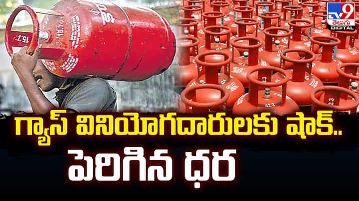 గ్యాస్ వినియోగదారులకు షాక్.. పెరిగిన ధర గ్యాస్ వినియోగదారులకు షాక్.. పెరిగిన ధర