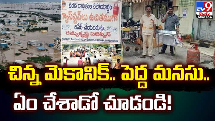 చిన్న మెకానిక్.. పెద్ద మనసు.. ఏం చేశాడో చూడండి చిన్న మెకానిక్.. పెద్ద మనసు.. ఏం చేశాడో చూడండి