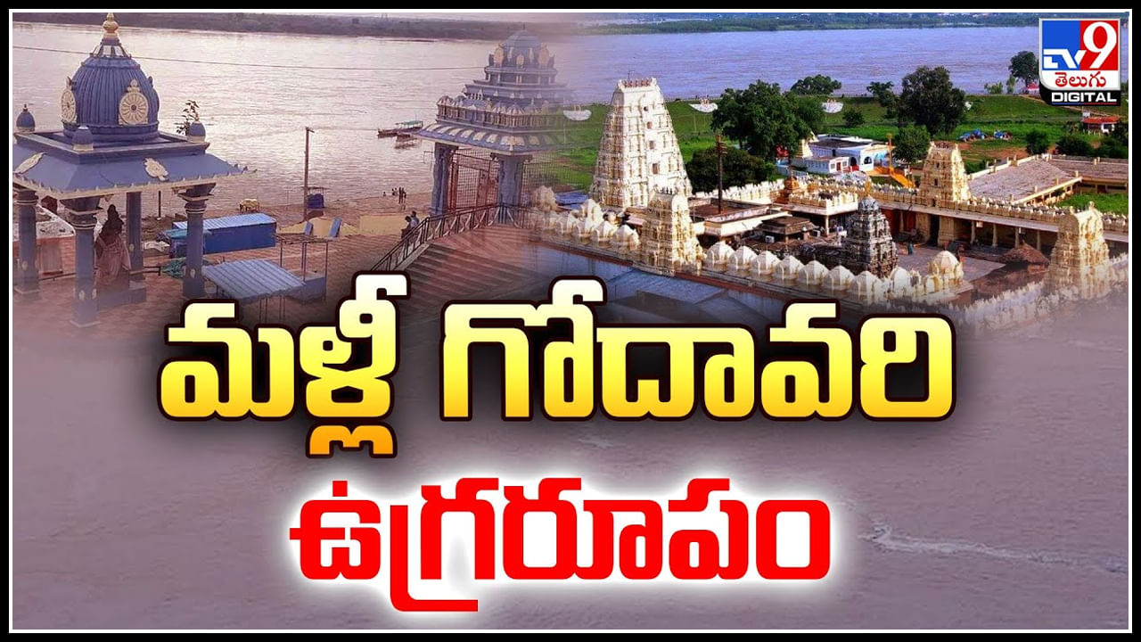 Godavari Floods: మళ్లీ గోదావరి ఉగ్రరూపం.! పెరుగుతున్న వరద ప్రవాహం..