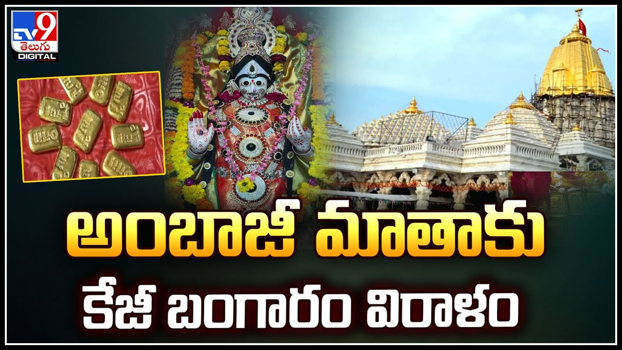 Gold Ambaji Temple: అంబాజీ మాతాకు కేజీ బంగారం విరాళం.. ఆలయ శిఖరానికి బంగారు తాపడం.