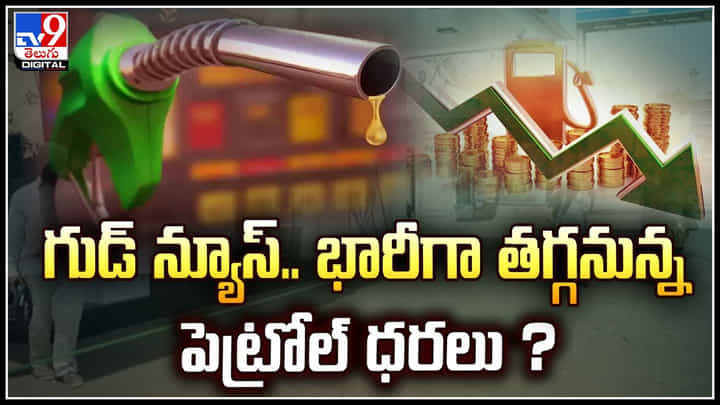 Gas Cylinder: గుడ్ న్యూస్.. భారీగా తగ్గనున్న గ్యాస్ సిలిండర్ ధర.? పెట్రోల్, డిజిల్ ధరలు కూడా.. Gas Cylinder: గుడ్ న్యూస్.. భారీగా తగ్గనున్న గ్యాస్ సిలిండర్ ధర.? పెట్రోల్, డిజిల్ ధరలు కూడా..