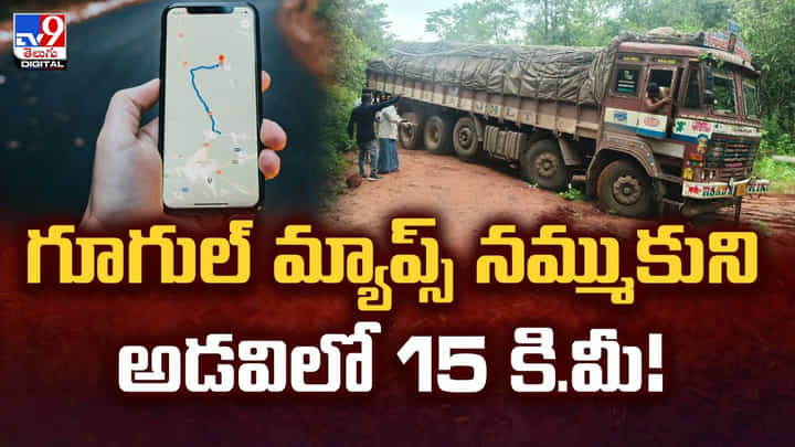 గూగుల్ మ్యాప్స్ నమ్ముకుని అడవిలో 15 కి.మీ గూగుల్ మ్యాప్స్ నమ్ముకుని అడవిలో 15 కి.మీ