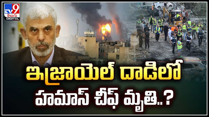 Hamas-Israel: ఇజ్రాయెల్ దాడిలో హమాస్ చీఫ్ మృతి.? ఆధారాలు లభించలేదని వెల్లడి.. Hamas-Israel: ఇజ్రాయెల్ దాడిలో హమాస్ చీఫ్ మృతి.? ఆధారాలు లభించలేదని వెల్లడి..