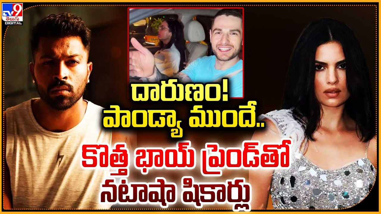 Natasa: హార్దిక్ పాండ్య ముందే బాయ్‌ఫ్రెండ్‌తో చక్కర్లు కొడుతున్న హార్దిక్‌ మాజీ భార్య.!