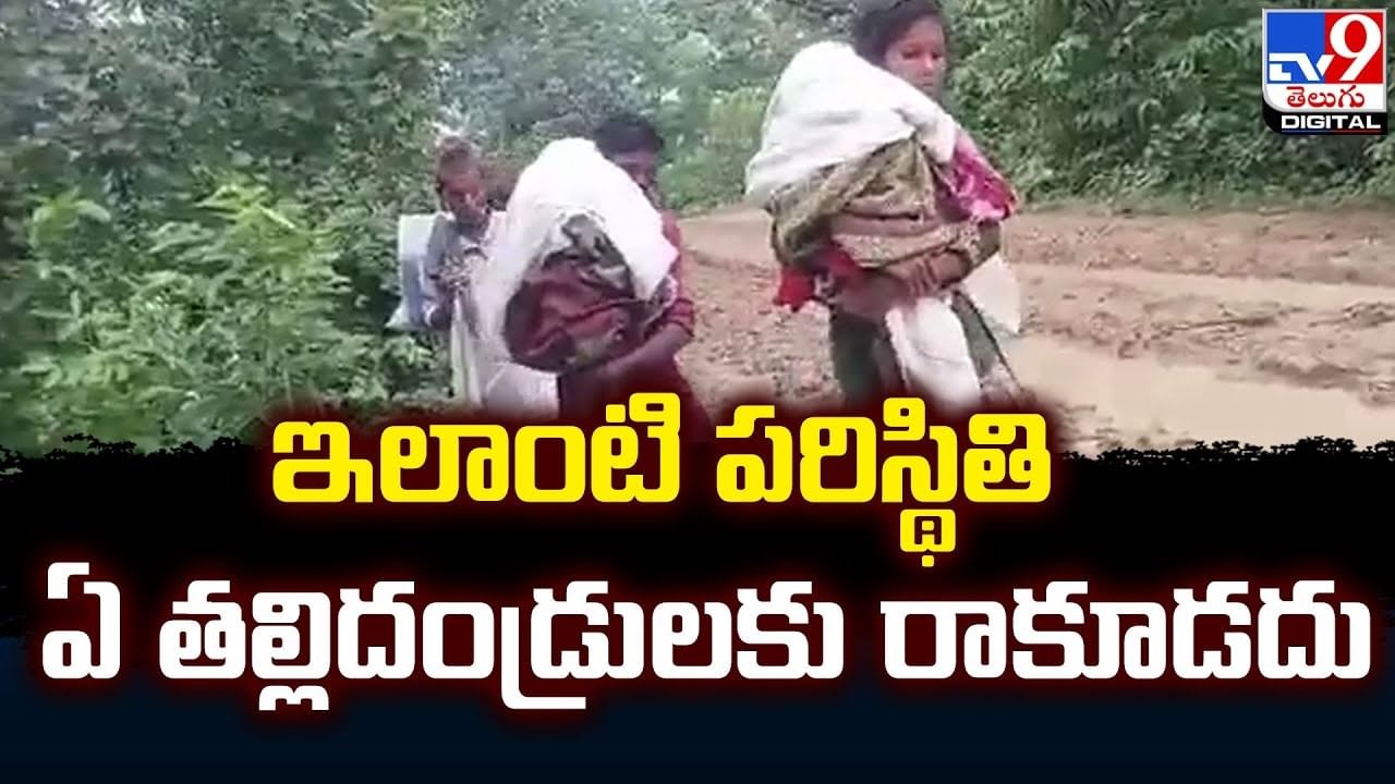 Viral: ఇలాంటి పరిస్థితి ఏ తల్లిదండ్రులకు రాకూడదు.. హృదయం చలించే ఘటన.