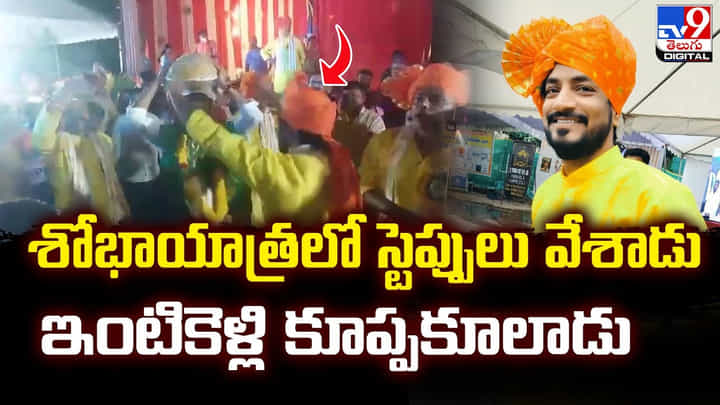 శోభాయాత్రలో స్టెప్పులు వేశాడు.. ఇంటికెళ్లి కూప్పకూలాడు శోభాయాత్రలో స్టెప్పులు వేశాడు.. ఇంటికెళ్లి కూప్పకూలాడు
